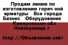 Продам линию по изготовлению горяч-ной арматуры - Все города Бизнес » Оборудование   . Кемеровская обл.,Новокузнецк г.